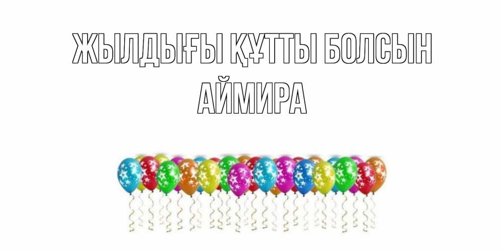 Күн сайын ашық хат с именем, АЙМИРА Жылдығы құтты болсын Воздушные шары, звезды Онлайн тегін жүктеп алу тілектері бар керемет карта 