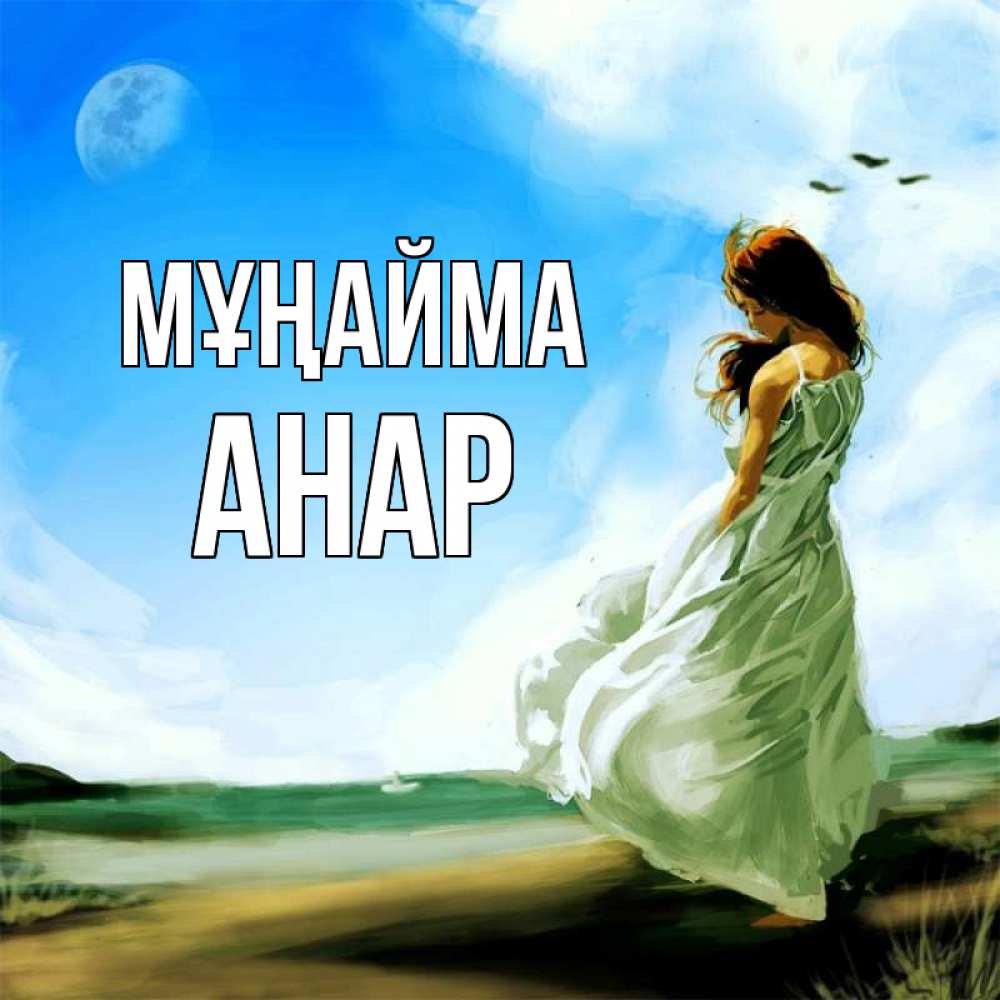 Күн сайын ашық хат с именем, АНАР Мұңайма голубое небо и луна Онлайн тегін жүктеп алу тілектері бар керемет карта 