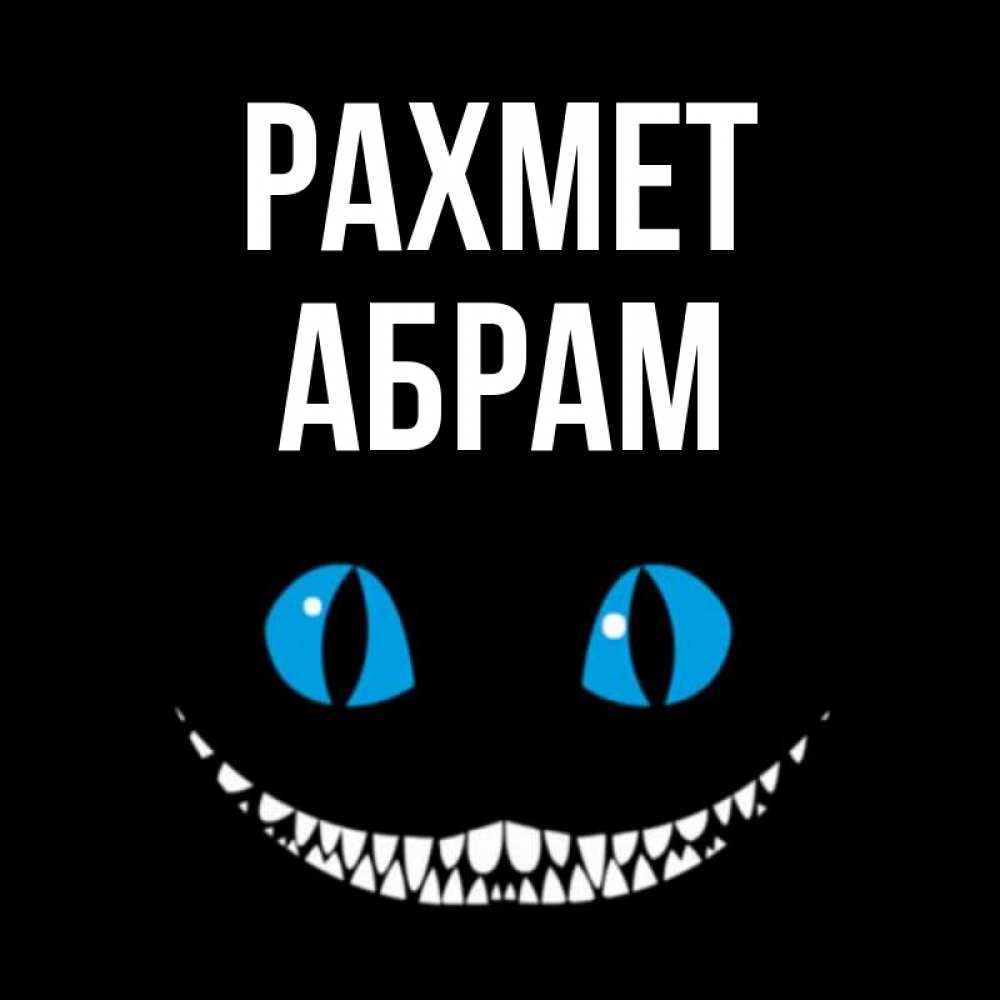 Күн сайын ашық хат с именем, Абрам рахмет благодарю от чеширика Онлайн тегін жүктеп алу тілектері бар керемет карта 