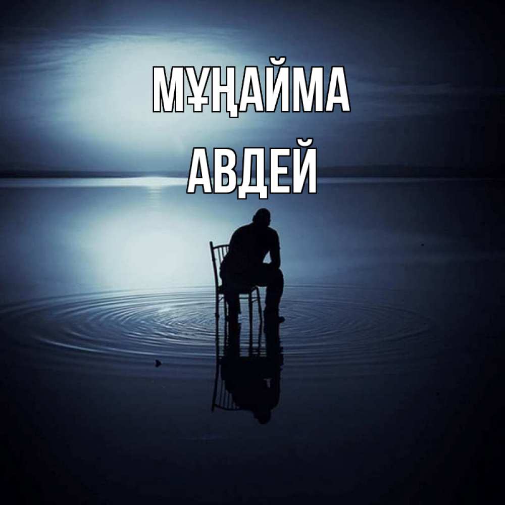 Күн сайын ашық хат с именем, Авдей Мұңайма разводы на воде Онлайн тегін жүктеп алу тілектері бар керемет карта 