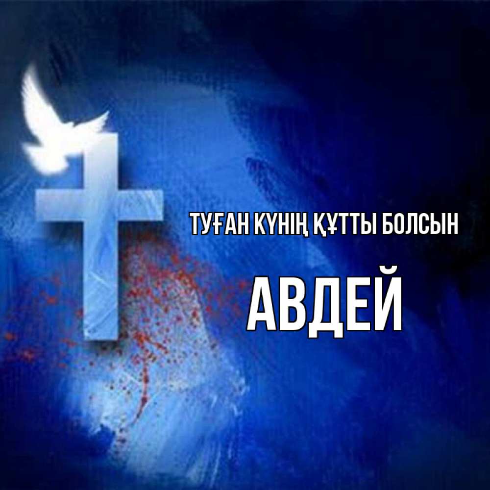 Күн сайын ашық хат с именем, Авдей Туған күнің құтты болсын Синий фон и птица Онлайн тегін жүктеп алу тілектері бар керемет карта 