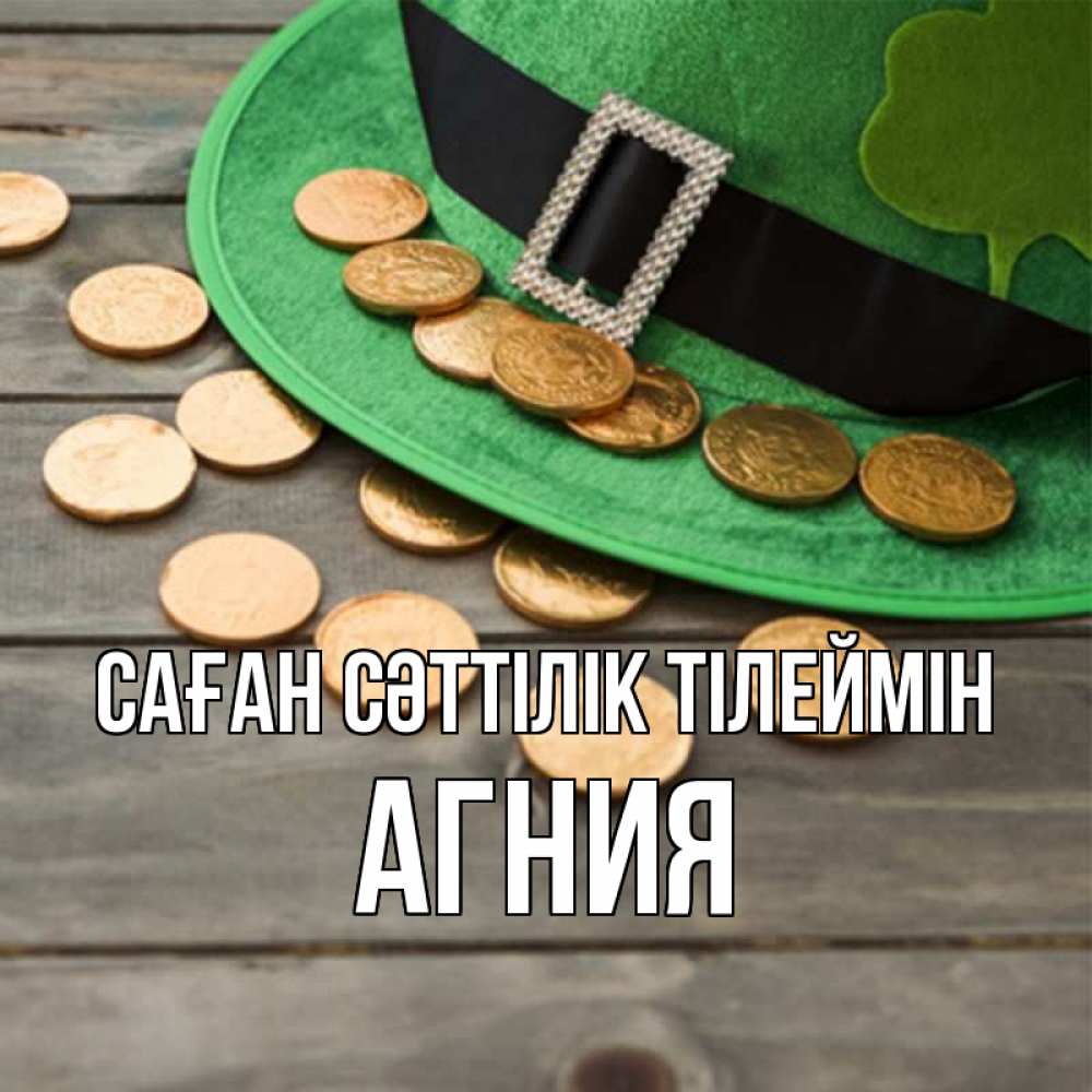 Күн сайын ашық хат с именем, Агния Саған сәттілік тілеймін монеты Онлайн тегін жүктеп алу тілектері бар керемет карта 