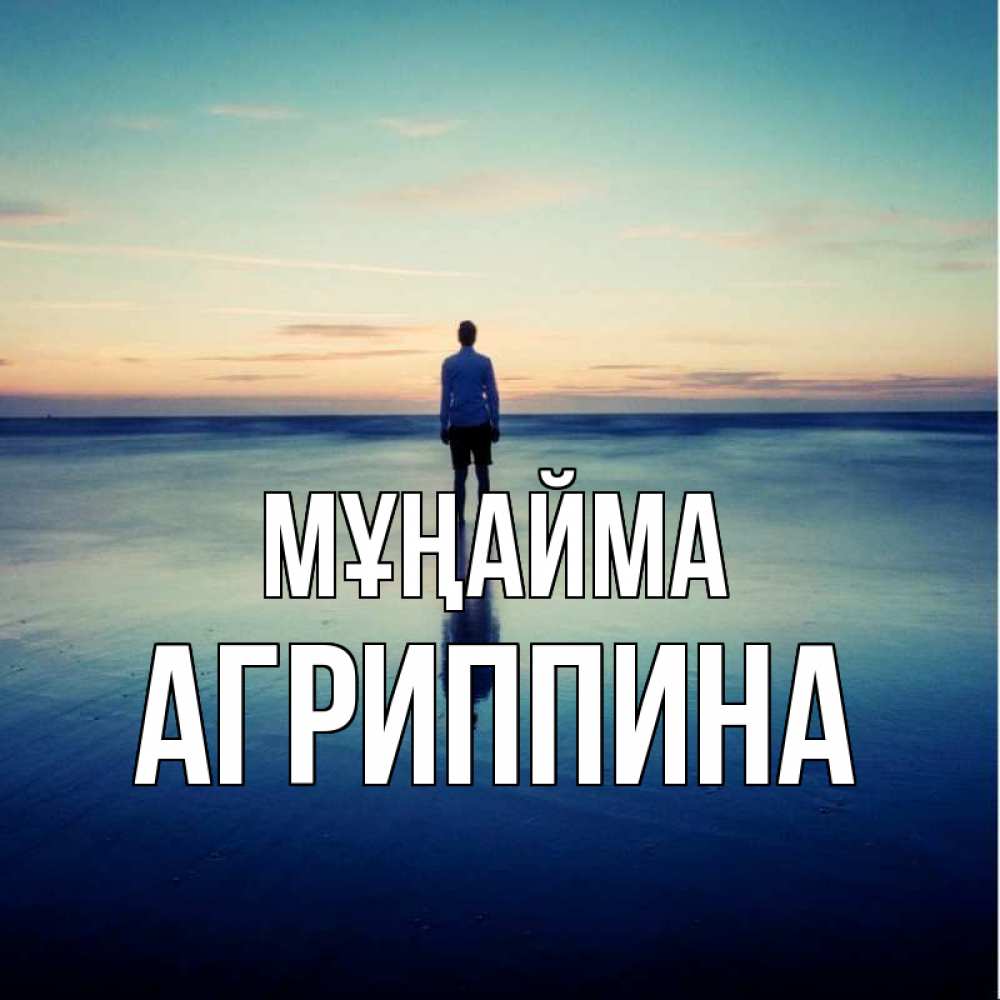 Күн сайын ашық хат с именем, Агриппина Мұңайма небо и гладь льда Онлайн тегін жүктеп алу тілектері бар керемет карта 