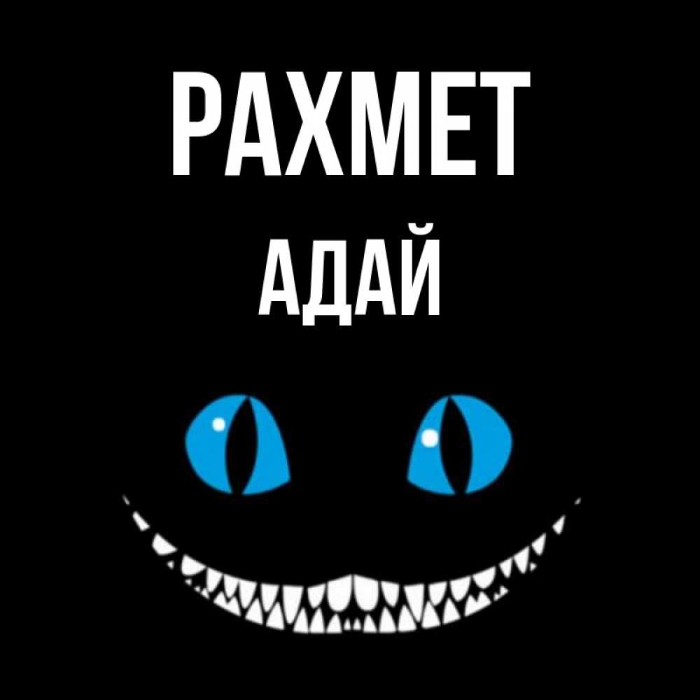 Күн сайын ашық хат с именем, Адай рахмет благодарю от чеширика Онлайн тегін жүктеп алу тілектері бар керемет карта 