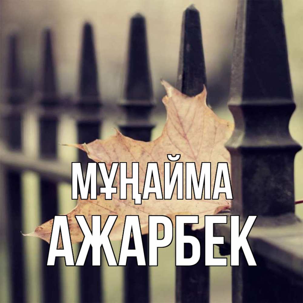 Күн сайын ашық хат с именем, Ажарбек Мұңайма лист клена Онлайн тегін жүктеп алу тілектері бар керемет карта 