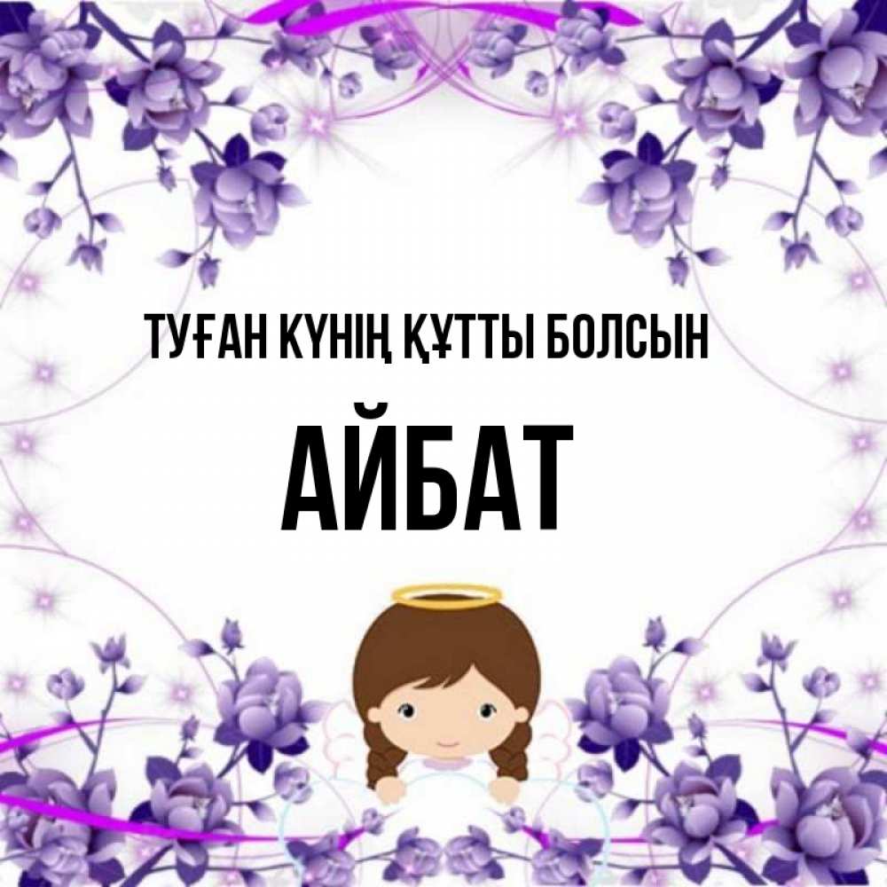 Күн сайын ашық хат с именем, Айбат Туған күнің құтты болсын с именинами в рамочке Онлайн тегін жүктеп алу тілектері бар керемет карта 