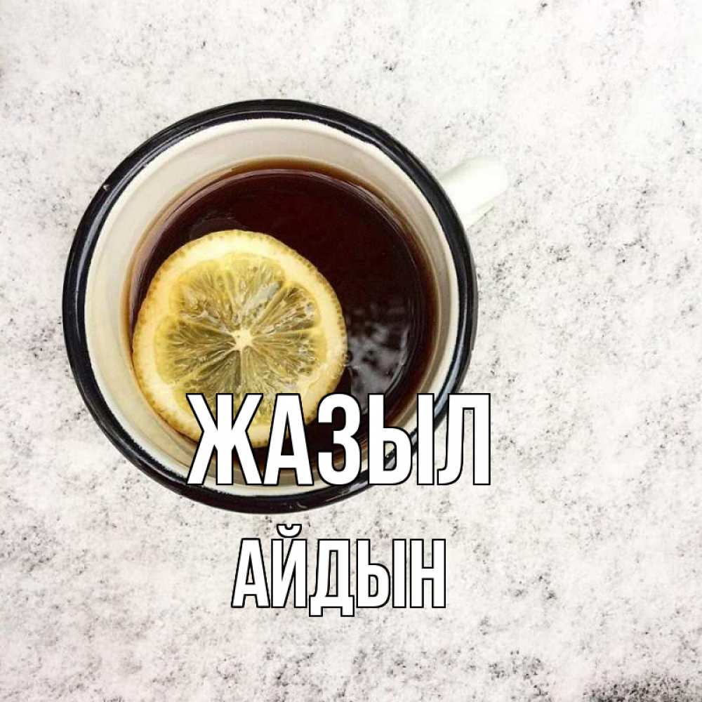 Күн сайын ашық хат с именем, Айдын Жазыл на мраморном столе Онлайн тегін жүктеп алу тілектері бар керемет карта 
