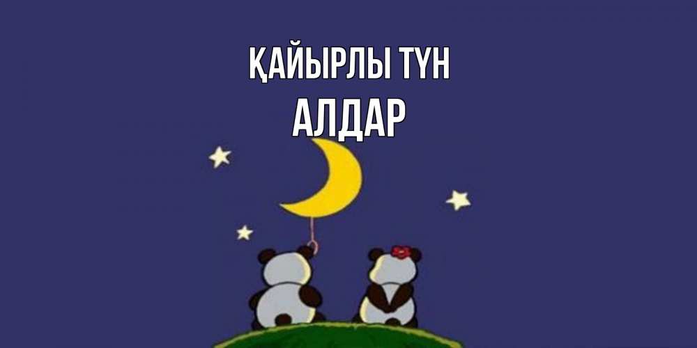 Күн сайын ашық хат с именем, Алдар Қайырлы түн открытка с пожеланиями хорошо выспаться Онлайн тегін жүктеп алу тілектері бар керемет карта 