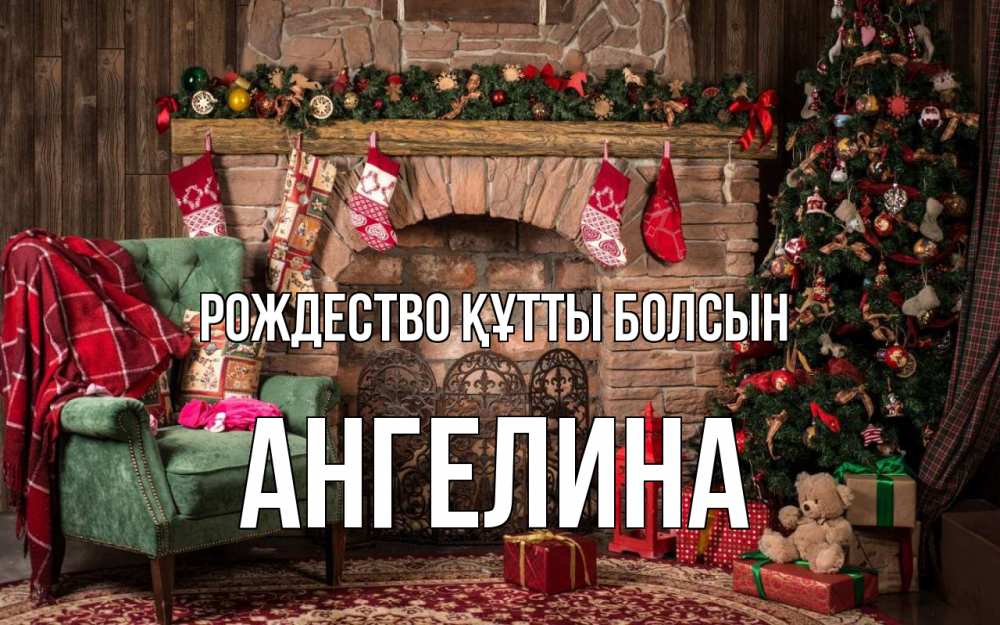 Күн сайын ашық хат с именем, Ангелина Рождество құтты болсын рождество, камин, ель Онлайн тегін жүктеп алу тілектері бар керемет карта 