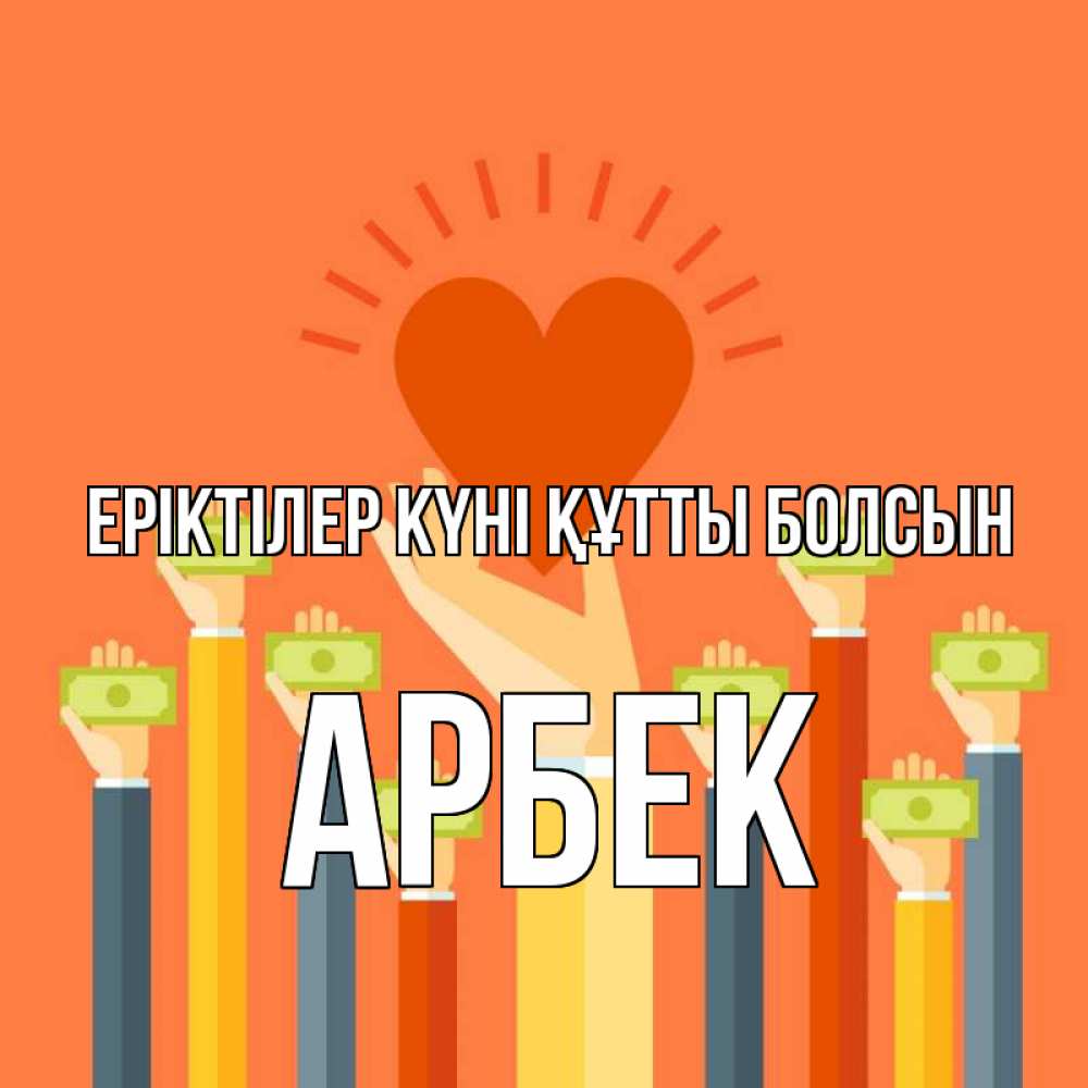 Күн сайын ашық хат с именем, Арбек Еріктілер күні құтты болсын С днем волонтера Онлайн тегін жүктеп алу тілектері бар керемет карта 