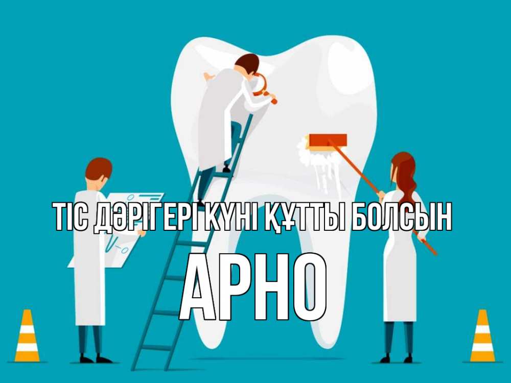 Күн сайын ашық хат с именем, Арно Тіс дәрігері күні құтты болсын с днем стоматолога Онлайн тегін жүктеп алу тілектері бар керемет карта 