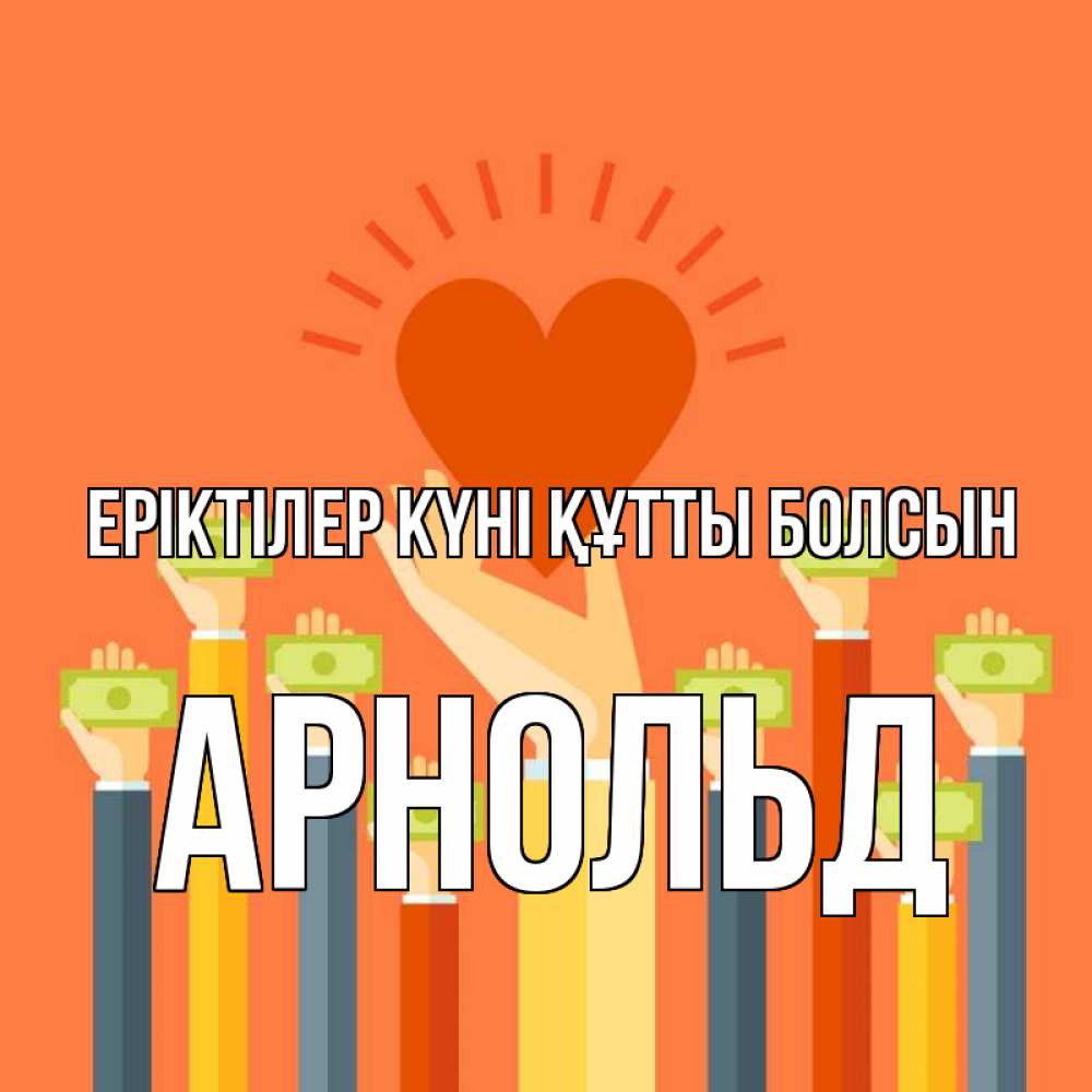 Күн сайын ашық хат с именем, Арнольд Еріктілер күні құтты болсын С днем волонтера Онлайн тегін жүктеп алу тілектері бар керемет карта 