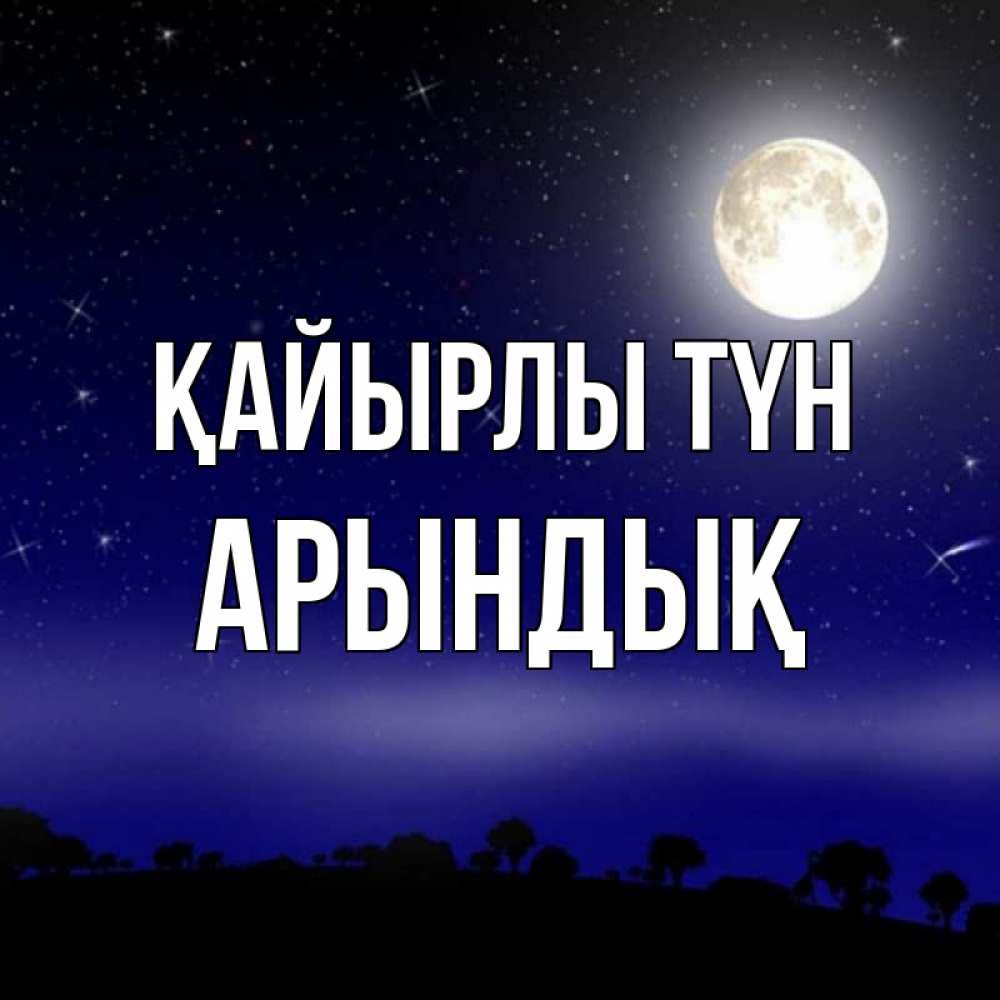 Күн сайын ашық хат с именем, Арындық Қайырлы түн ночное небо и лесная опушка при свете луны Онлайн тегін жүктеп алу тілектері бар керемет карта 