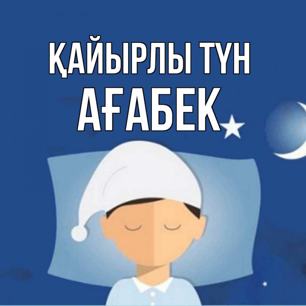 Күн сайын ашық хат с именем, Ағабек Қайырлы түн подушка и шапочка Онлайн тегін жүктеп алу тілектері бар керемет карта 