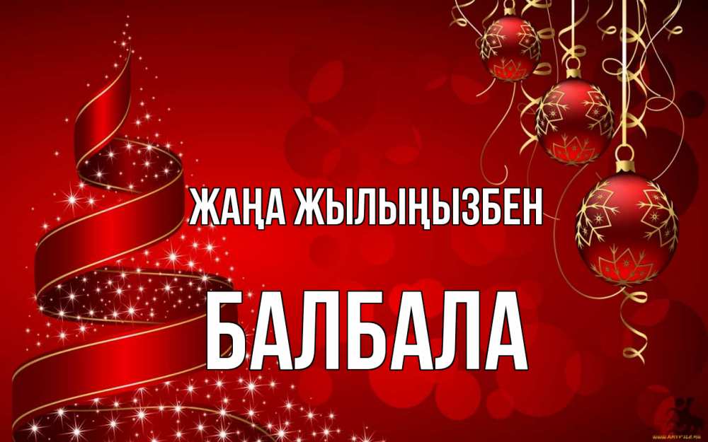 Күн сайын ашық хат с именем, БАЛБАЛА Жаңа жылыңызбен новый год Онлайн тегін жүктеп алу тілектері бар керемет карта 