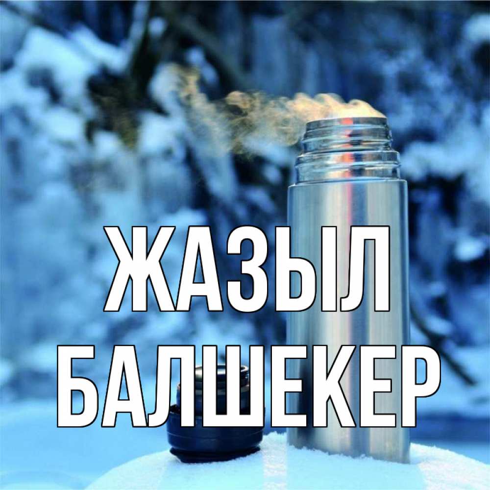 Күн сайын ашық хат с именем, БАЛШЕКЕР Жазыл лечитесь не болейте Онлайн тегін жүктеп алу тілектері бар керемет карта 