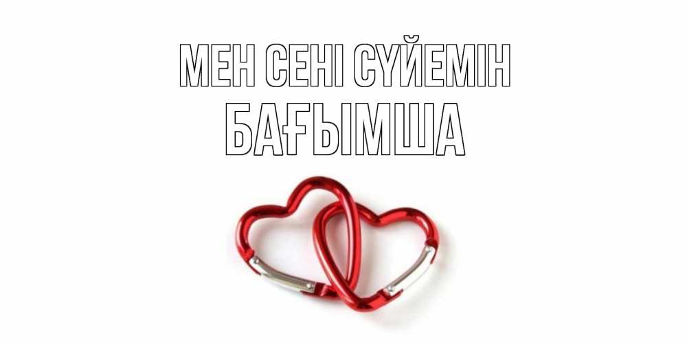 Күн сайын ашық хат с именем, БАҒЫМША Мен сені сүйемін карабин, сердце Онлайн тегін жүктеп алу тілектері бар керемет карта 