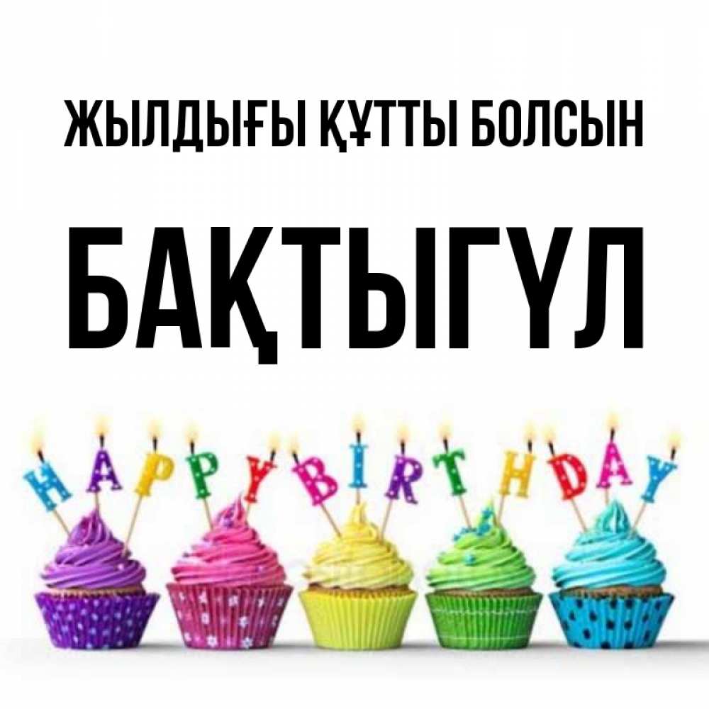 Күн сайын ашық хат с именем, БАҚТЫГҮЛ Жылдығы құтты болсын открытка ко дню рождения с разноцветными вкусняшками Онлайн тегін жүктеп алу тілектері бар керемет карта 