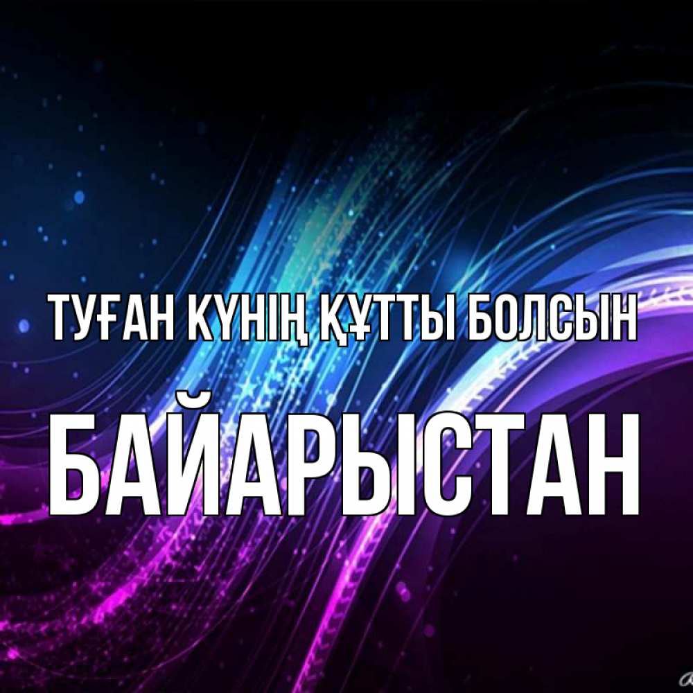 Күн сайын ашық хат с именем, Байарыстан Туған күнің құтты болсын фиолетовый фон Онлайн тегін жүктеп алу тілектері бар керемет карта 