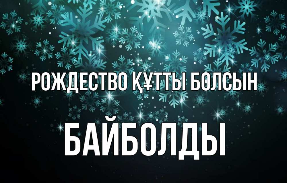 Күн сайын ашық хат с именем, Байболды Рождество құтты болсын Снежинки Онлайн тегін жүктеп алу тілектері бар керемет карта 
