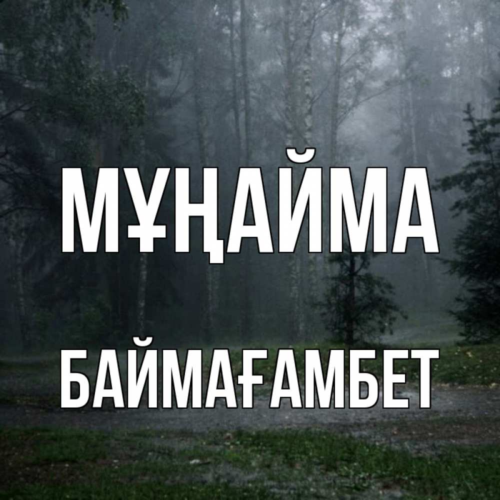 Күн сайын ашық хат с именем, Баймағамбет Мұңайма осень Онлайн тегін жүктеп алу тілектері бар керемет карта 