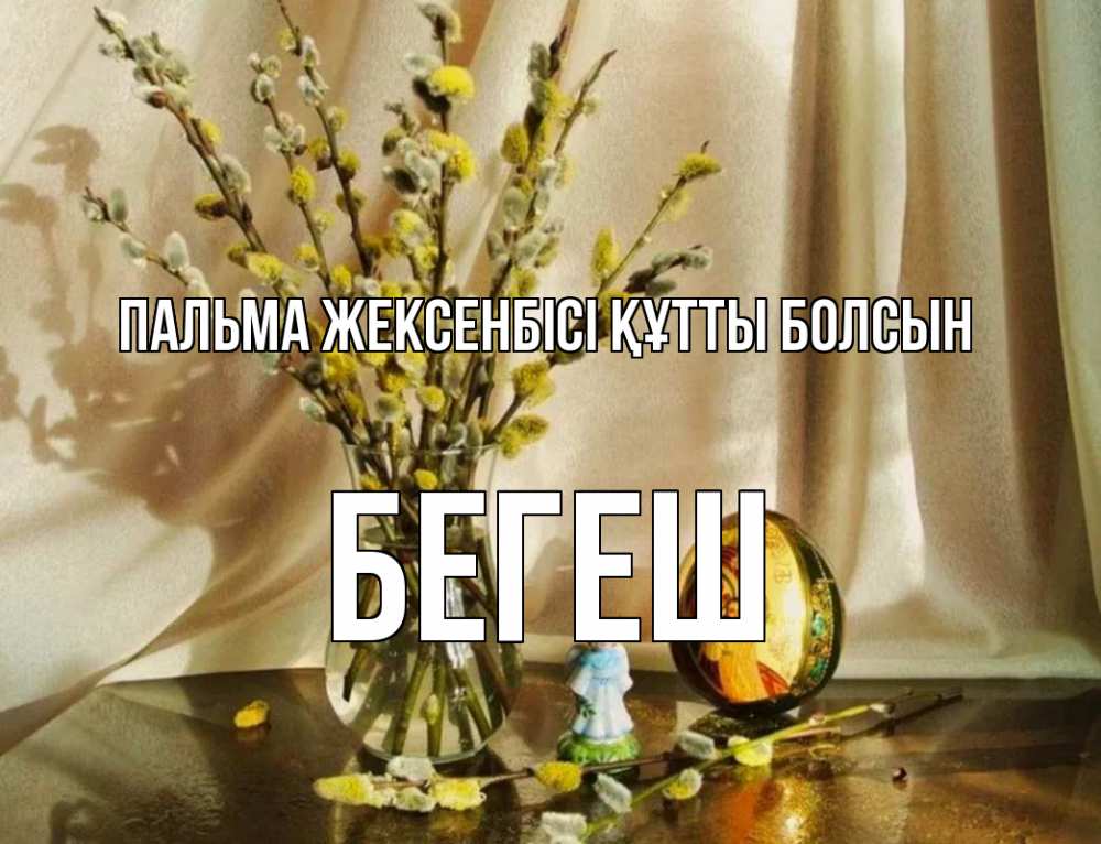 Күн сайын ашық хат с именем, Бегеш Пальма жексенбісі құтты болсын верба 1 Онлайн тегін жүктеп алу тілектері бар керемет карта 
