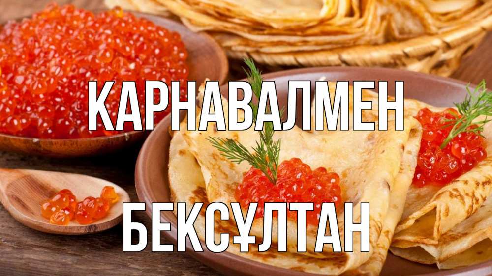 Күн сайын ашық хат с именем, Бексұлтан Карнавалмен блины Онлайн тегін жүктеп алу тілектері бар керемет карта 