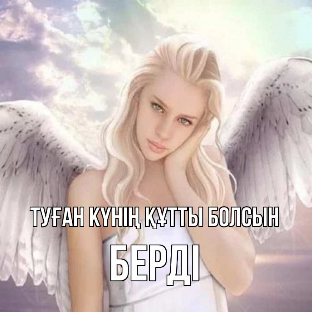 Күн сайын ашық хат с именем, Берді Туған күнің құтты болсын блондинка Онлайн тегін жүктеп алу тілектері бар керемет карта 