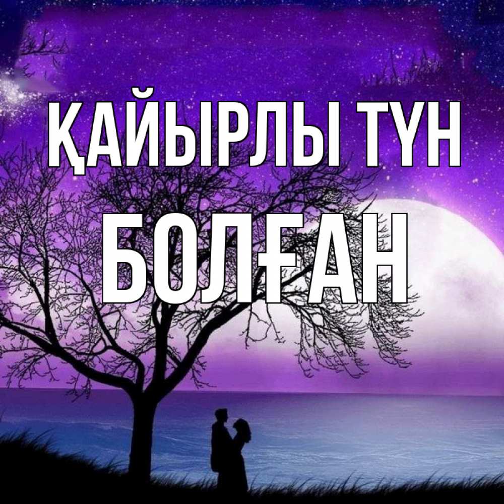 Күн сайын ашық хат с именем, Болған Қайырлы түн огромная луна и парочка Онлайн тегін жүктеп алу тілектері бар керемет карта 