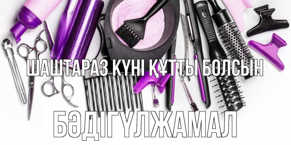 Күн сайын ашық хат с именем, БӘДІГҮЛЖАМАЛ Шаштараз күні құтты болсын с днем парикмахера расческа Онлайн тегін жүктеп алу тілектері бар керемет карта 