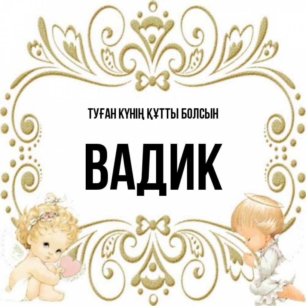 Күн сайын ашық хат с именем, Вадик Туған күнің құтты болсын с именинами поздравляют два красивых ангела. Один с сердечком другой молится Онлайн тегін жүктеп алу тілектері бар керемет карта 