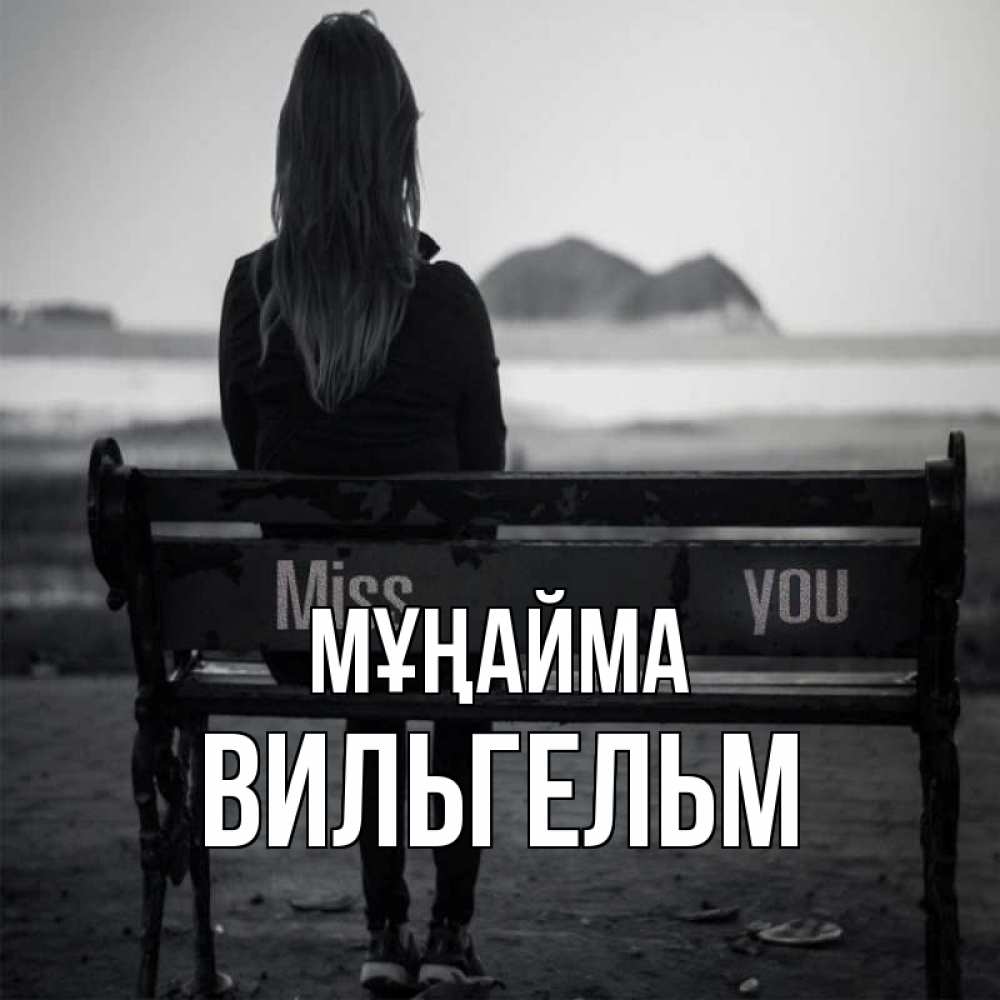 Күн сайын ашық хат с именем, Вильгельм Мұңайма смотрит на скалы Онлайн тегін жүктеп алу тілектері бар керемет карта 