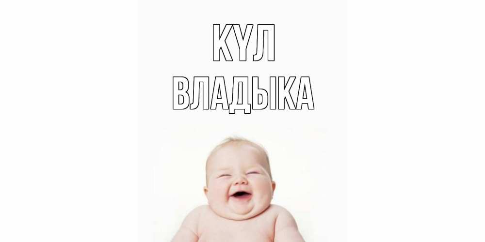 Күн сайын ашық хат с именем, Владыка күл ребенок Онлайн тегін жүктеп алу тілектері бар керемет карта 