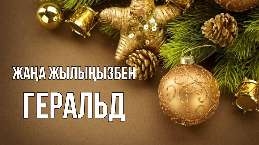 Күн сайын ашық хат с именем, Геральд Жаңа жылыңызбен новый год Онлайн тегін жүктеп алу тілектері бар керемет карта 