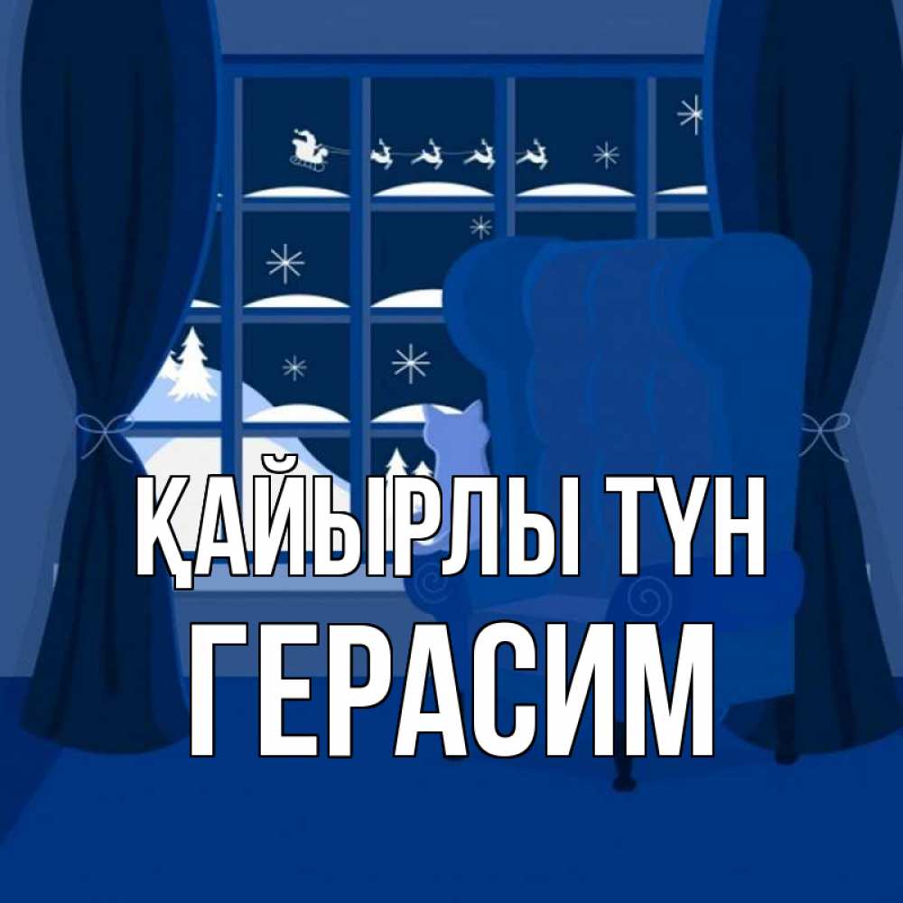 Күн сайын ашық хат с именем, Герасим Қайырлы түн зимняя тема Онлайн тегін жүктеп алу тілектері бар керемет карта 