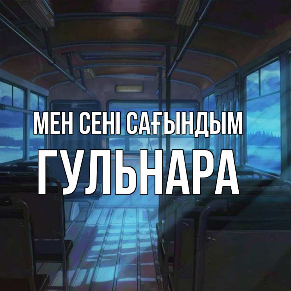 Күн сайын ашық хат с именем, Гульнара Мен сені сағындым тоска Онлайн тегін жүктеп алу тілектері бар керемет карта 