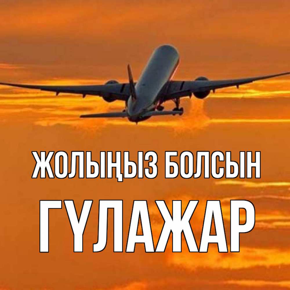 Күн сайын ашық хат с именем, ГҮЛАЖАР Жолыңыз болсын оранжевое небо Онлайн тегін жүктеп алу тілектері бар керемет карта 