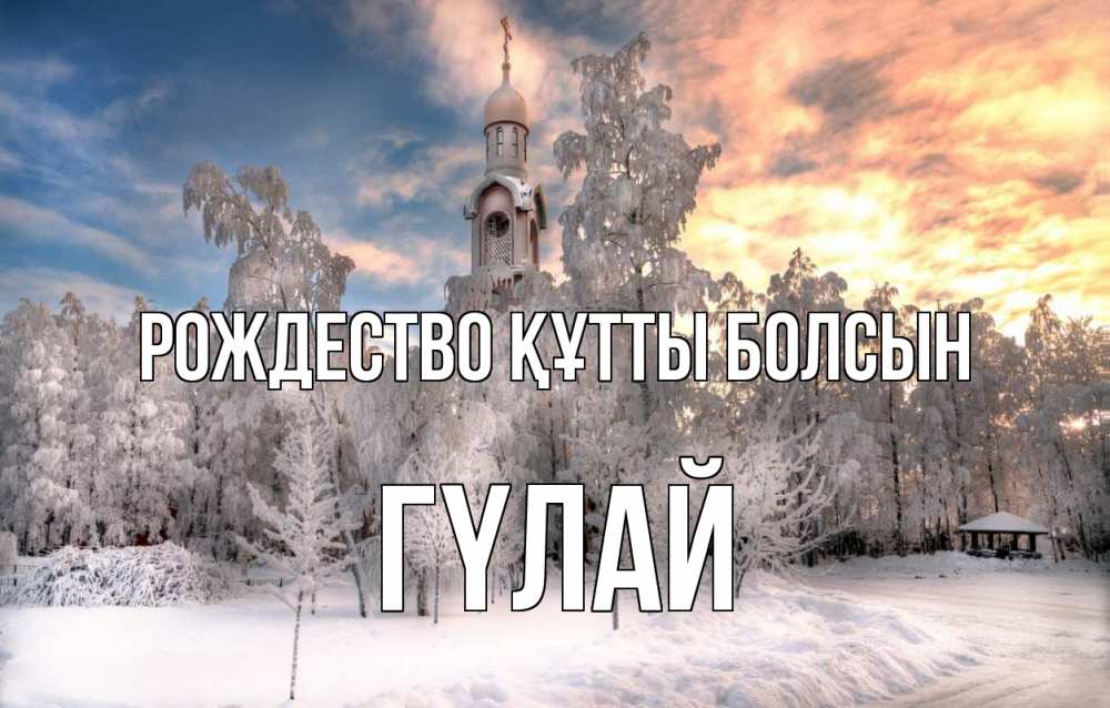 Күн сайын ашық хат с именем, ГҮЛАЙ Рождество құтты болсын лес, зима 2 Онлайн тегін жүктеп алу тілектері бар керемет карта 