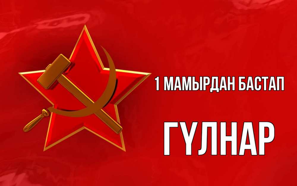 Күн сайын ашық хат с именем, ГҮЛНАР 1 мамырдан бастап С 1 мая Онлайн тегін жүктеп алу тілектері бар керемет карта 