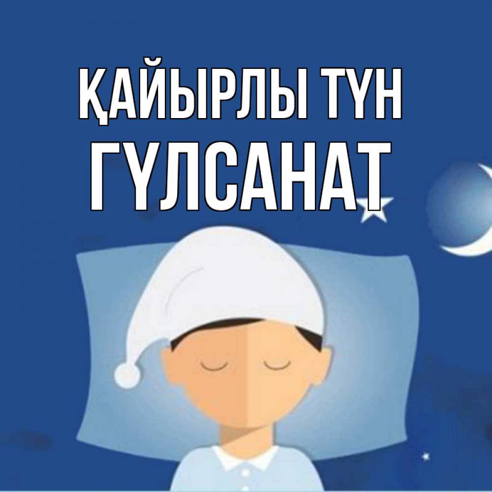 Күн сайын ашық хат с именем, ГҮЛСАНАТ Қайырлы түн подушка и шапочка Онлайн тегін жүктеп алу тілектері бар керемет карта 