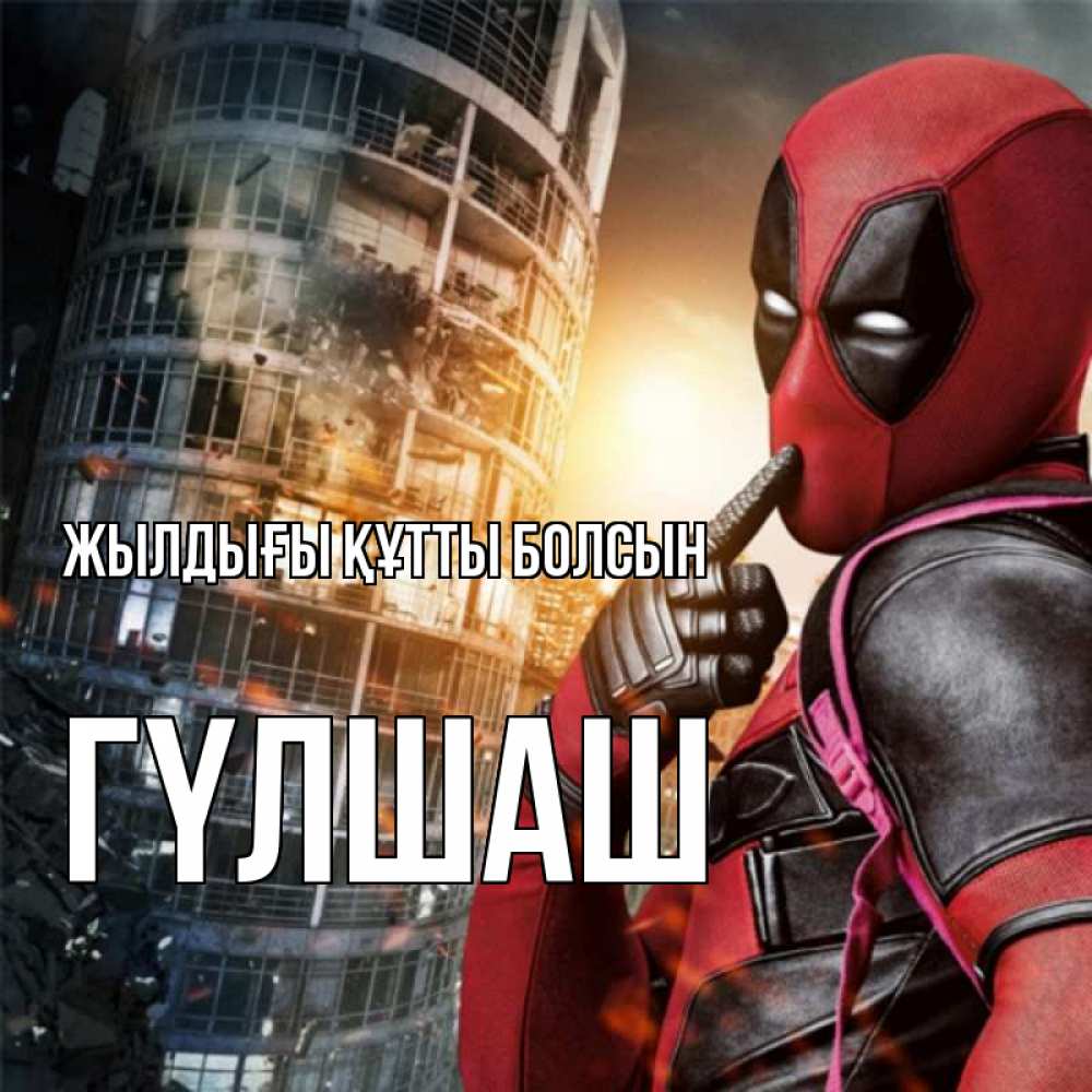 Күн сайын ашық хат с именем, ГҮЛШАШ Жылдығы құтты болсын с супергероями Онлайн тегін жүктеп алу тілектері бар керемет карта 