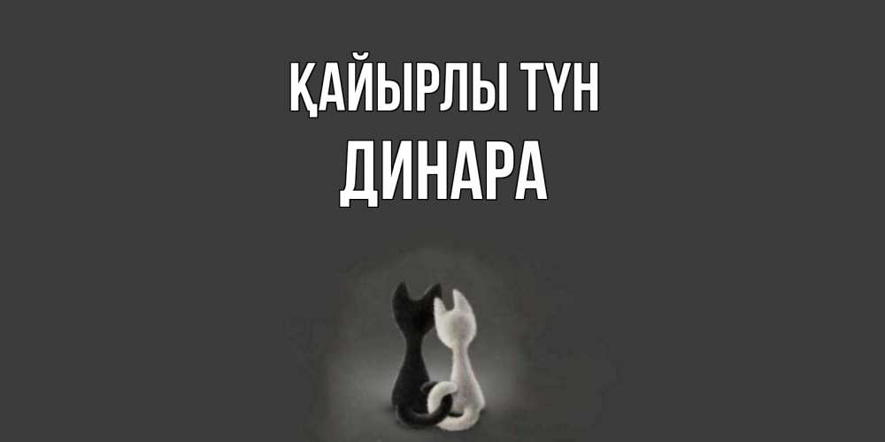 Күн сайын ашық хат с именем, ДИНАРА Қайырлы түн коты Онлайн тегін жүктеп алу тілектері бар керемет карта 
