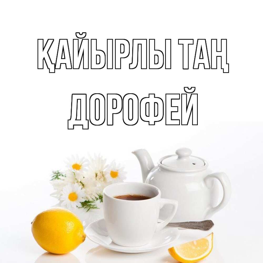 Күн сайын ашық хат с именем, Дорофей Қайырлы таң сиреневые цветы Онлайн тегін жүктеп алу тілектері бар керемет карта 