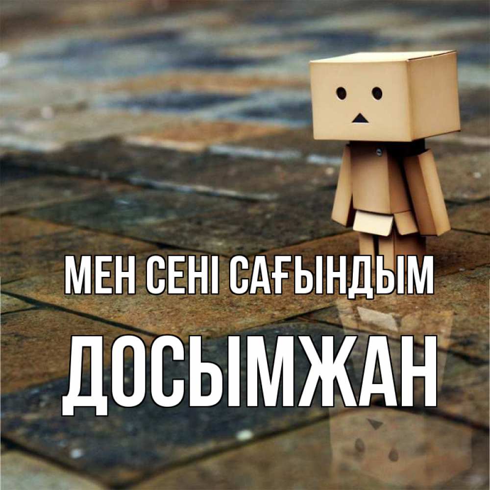 Күн сайын ашық хат с именем, Досымжан Мен сені сағындым куколка из картона в стиле майнкрафт Онлайн тегін жүктеп алу тілектері бар керемет карта 