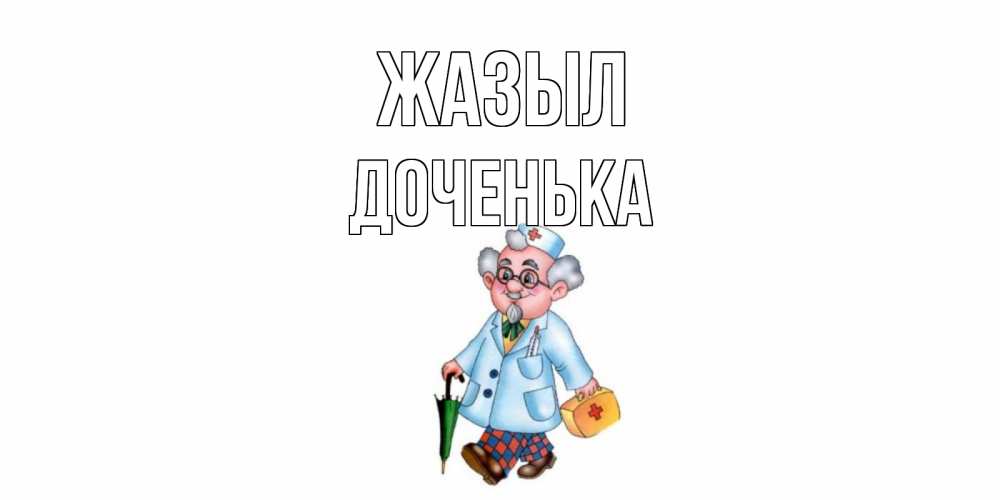 Күн сайын ашық хат с именем, Доченька Жазыл не болей Онлайн тегін жүктеп алу тілектері бар керемет карта 