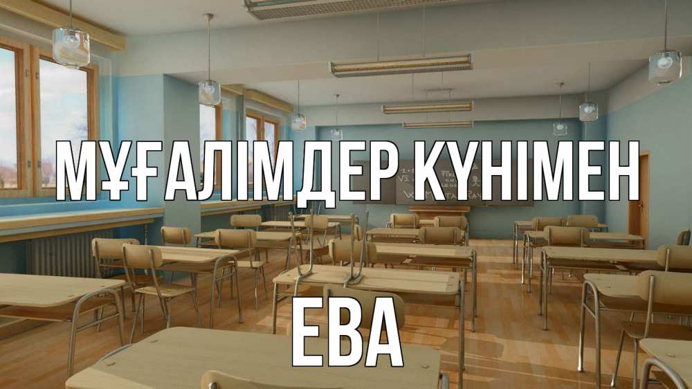 Күн сайын ашық хат с именем, Ева Мұғалімдер күнімен с днем учителя Онлайн тегін жүктеп алу тілектері бар керемет карта 