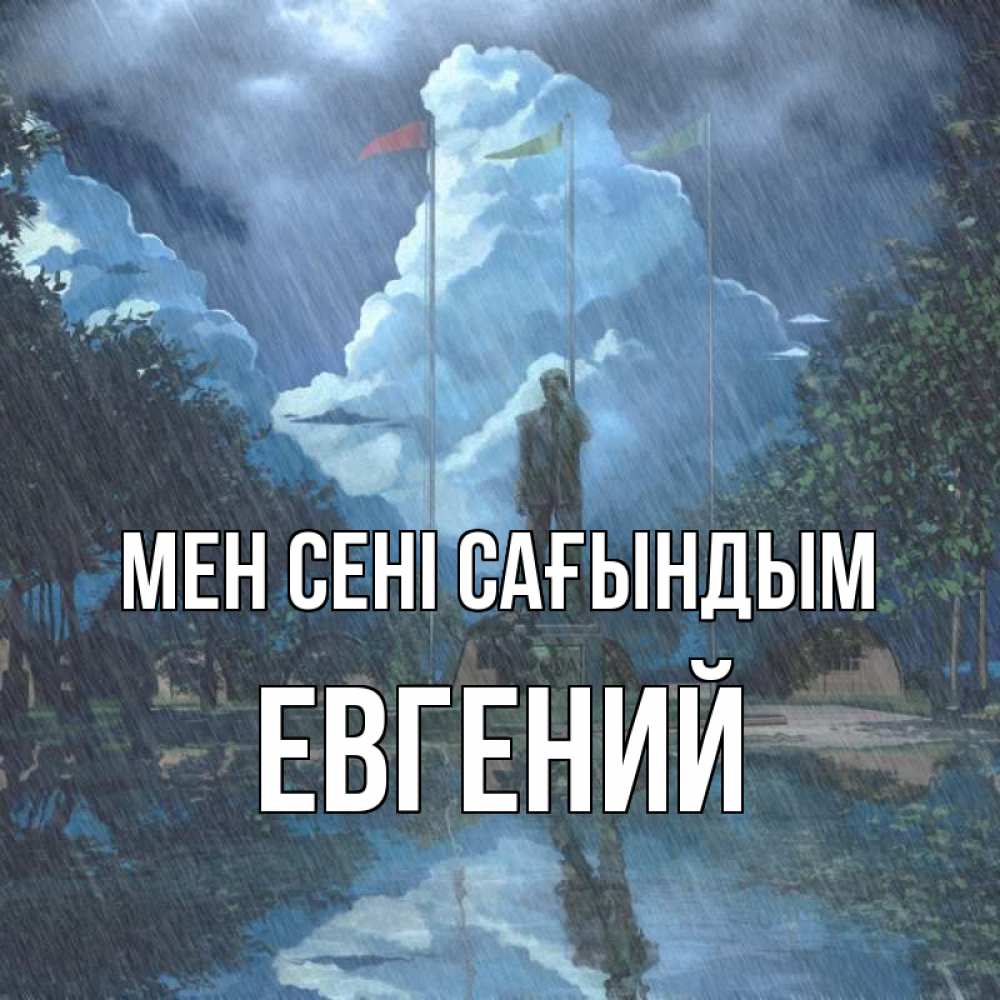 Күн сайын ашық хат с именем, Евгений Мен сені сағындым печалька Онлайн тегін жүктеп алу тілектері бар керемет карта 