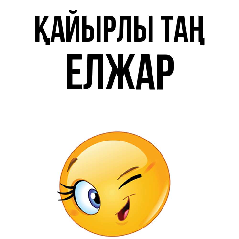 Күн сайын ашық хат с именем, Елжар Қайырлы таң хорошее настроение Онлайн тегін жүктеп алу тілектері бар керемет карта 