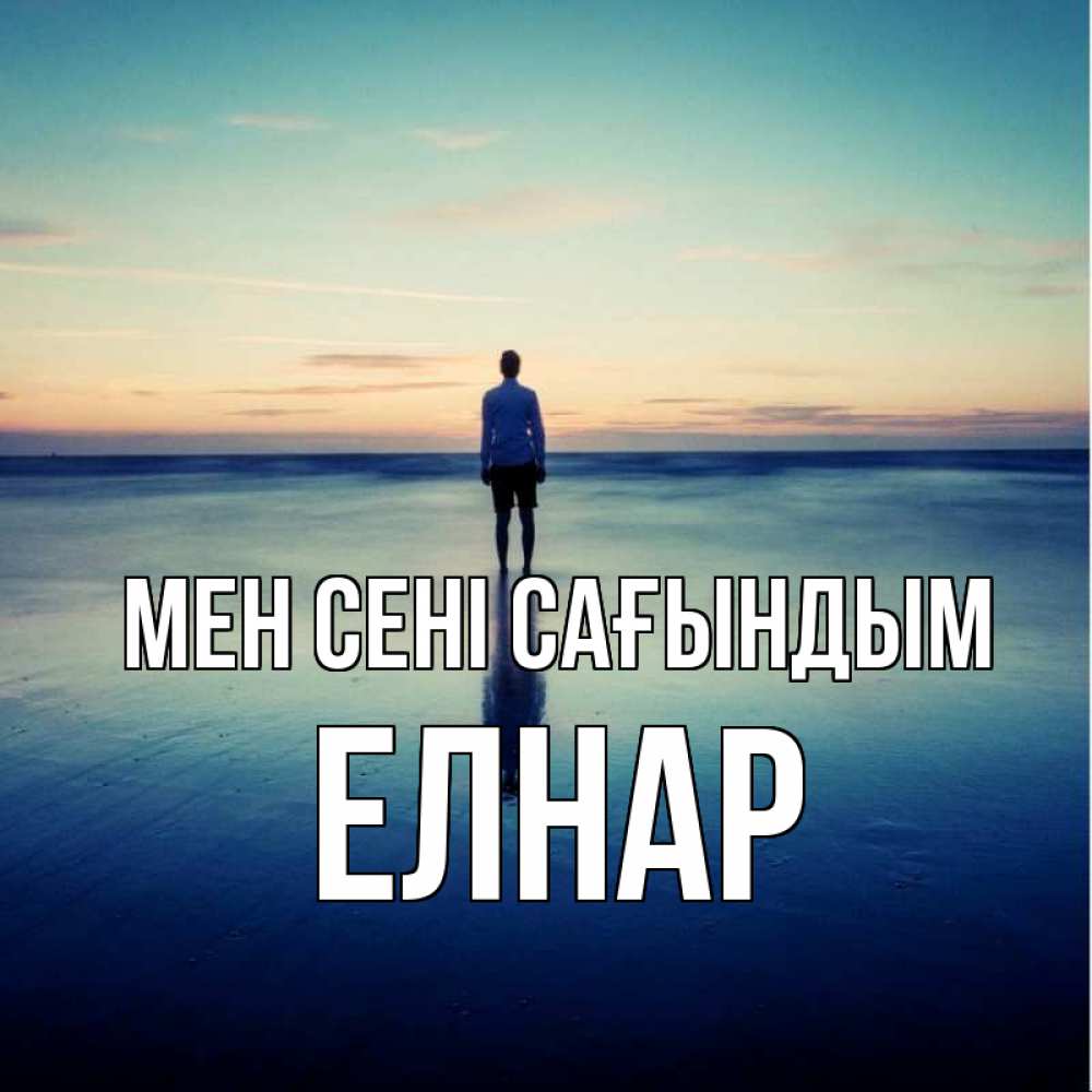 Күн сайын ашық хат с именем, Елнар Мен сені сағындым зима Онлайн тегін жүктеп алу тілектері бар керемет карта 