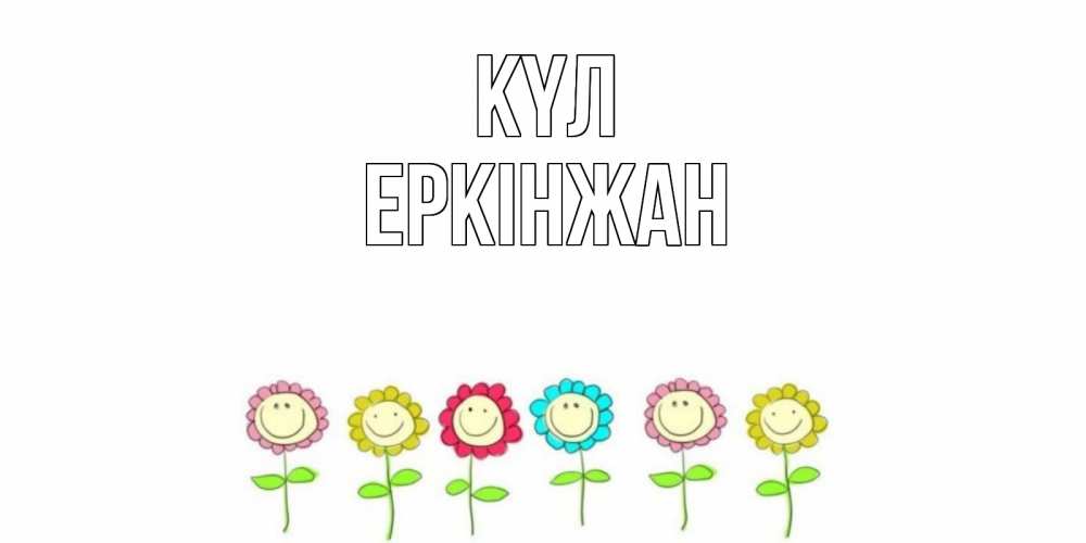 Күн сайын ашық хат с именем, Еркінжан күл улыбка, цветы Онлайн тегін жүктеп алу тілектері бар керемет карта 